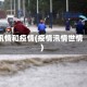 汛情和疫情(疫情汛情世情)