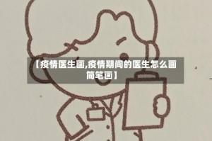 【疫情医生画,疫情期间的医生怎么画简笔画】