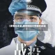 【疫情与忠诚,疫情防控中警察的忠诚】