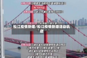 松江疫情新增/松江疫情新增活动轨迹