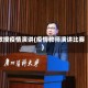 教授疫情演讲(疫情教师演讲比赛)