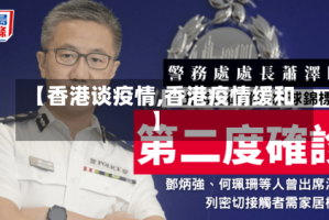 【香港谈疫情,香港疫情缓和】