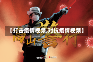 【打击疫情视频,对抗疫情视频】