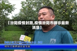 【汾阳疫情封路,疫情汾阳市确诊最新消息】