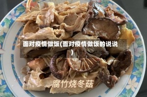 面对疫情做饭(面对疫情做饭的说说)