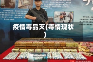 疫情毒品灭(毒情现状)