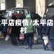 太平店疫情/太平店村