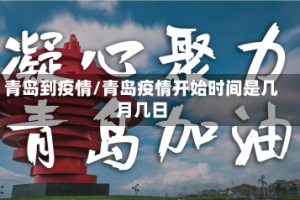 青岛到疫情/青岛疫情开始时间是几月几日