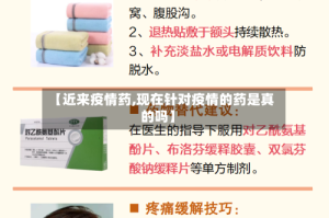 【近来疫情药,现在针对疫情的药是真的吗】