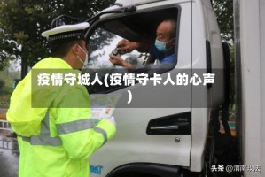 疫情守城人(疫情守卡人的心声)