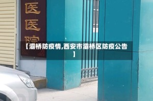 【灞桥防疫情,西安市灞桥区防疫公告】