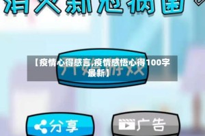 【疫情心得感言,疫情感悟心得100字最新】