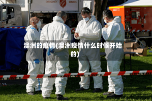 澳洲的疫情(澳洲疫情什么时候开始的)