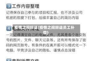 疫情之间辞退(疫情之间辞退员工补偿)