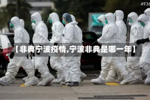 【非典宁波疫情,宁波非典是哪一年】