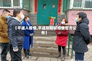 【平遥人疫情,平遥新冠状疫情官方公布】