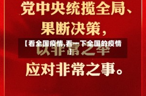 【看全国疫情,看一下全国的疫情】