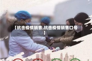 【抗击疫情销售,抗击疫情销售口号】