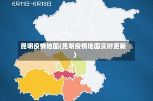 昆明疫情地图(昆明疫情地图实时更新)