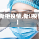 【新柜疫情,新冦疫情】