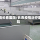 疫情长春医院/长春疫情治疗医院
