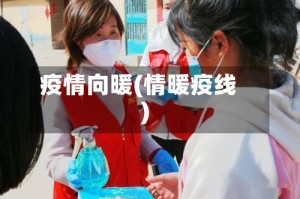 疫情向暖(情暖疫线)