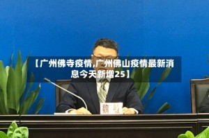 【广州佛寺疫情,广州佛山疫情最新消息今天新增25】