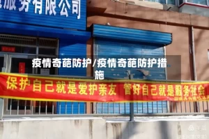疫情奇葩防护/疫情奇葩防护措施