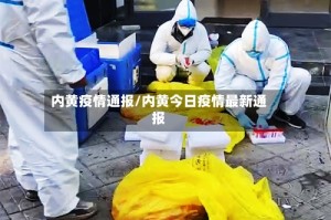 内黄疫情通报/内黄今日疫情最新通报