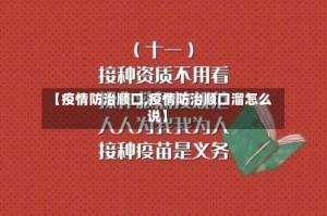 【疫情防治顺口,疫情防治顺口溜怎么说】