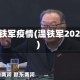 温铁军疫情(温铁军2020)