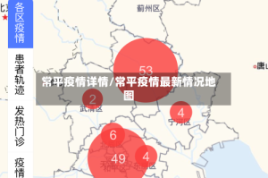常平疫情详情/常平疫情最新情况地图