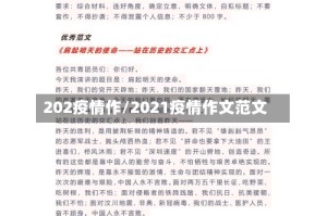 202疫情作/2021疫情作文范文