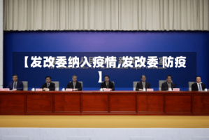 【发改委纳入疫情,发改委 防疫】