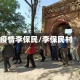 疫情李保民/李保民村