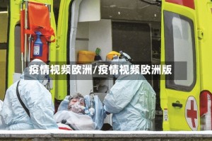 疫情视频欧洲/疫情视频欧洲版