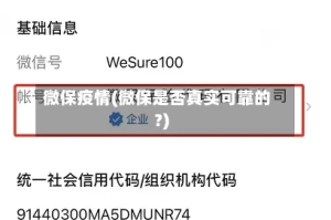 微保疫情(微保是否真实可靠的?)