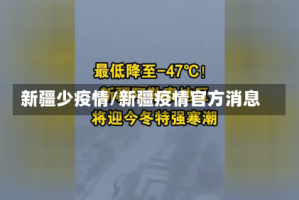 新疆少疫情/新疆疫情官方消息