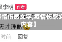 【疫情伤感文字,疫情伤感文字内容】