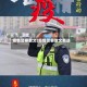 疫情警察散文(疫情警察散文精选)