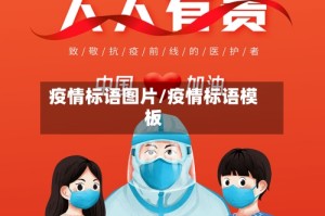 疫情标语图片/疫情标语模板