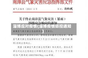 淄博应对疫情(淄博疫情防控通知)