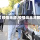【疫情未清,疫情尚未消散】