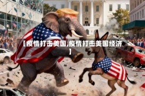 【疫情打击美国,疫情打击美国经济】