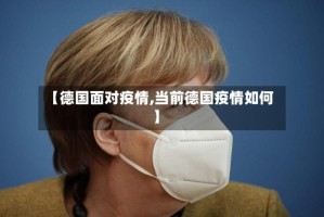 【德国面对疫情,当前德国疫情如何】