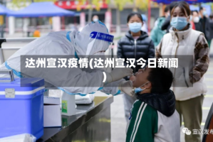 达州宣汉疫情(达州宣汉今日新闻)