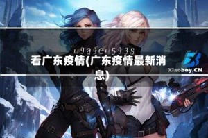 看广东疫情(广东疫情最新消息)