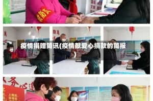 疫情捐赠简讯(疫情献爱心捐款的简报)