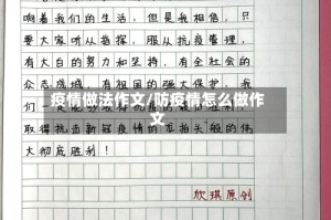 疫情做法作文/防疫情怎么做作文
