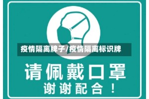 疫情隔离牌子/疫情隔离标识牌
